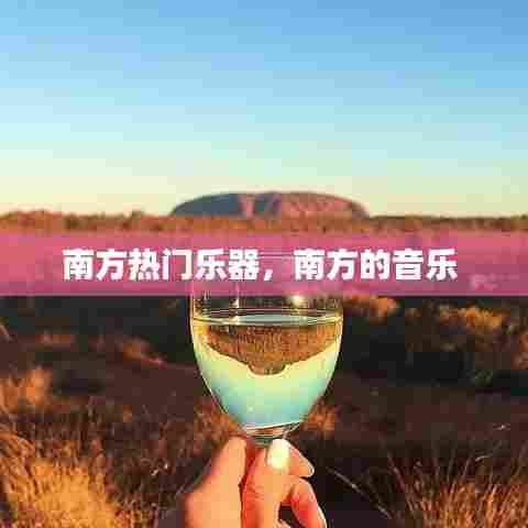 南方热门乐器,南方的音乐