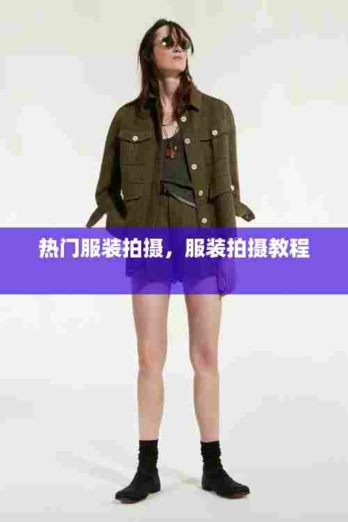 热门服装拍摄,服装拍摄教程