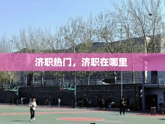 济职热门,济职在哪里