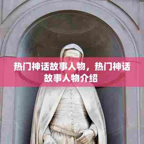 热门神话故事人物，热门神话故事人物介绍 