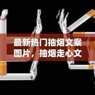 最新热门抽烟文案图片,抽烟走心文案
