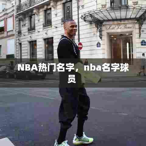NBA热门名字，nba名字球员 
