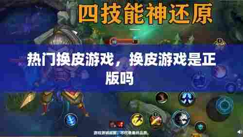 热门换皮游戏,换皮游戏是正版吗