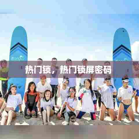 热门锁,热门锁屏密码
