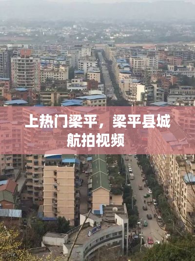 上热门梁平,梁平县城航拍视频