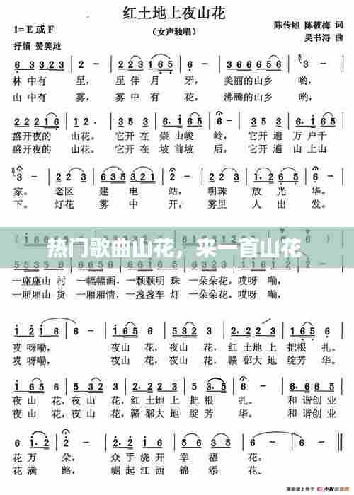 热门歌曲山花,来一首山花