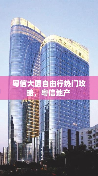 粤信大厦自由行热门攻略,粤信地产