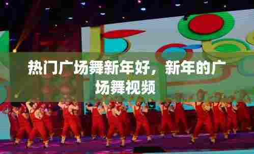 热门广场舞新年好,新年的广场舞视频