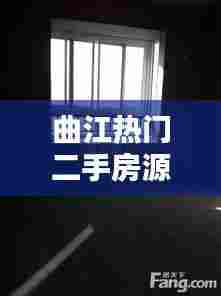 曲江热门二手房源,曲江二手房出售