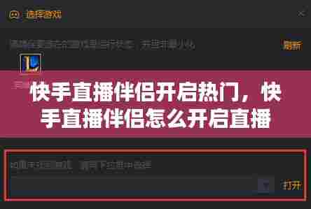 快手直播伴侣开启热门,快手直播伴侣怎么开启直播