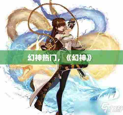 幻神热门,《幻神》