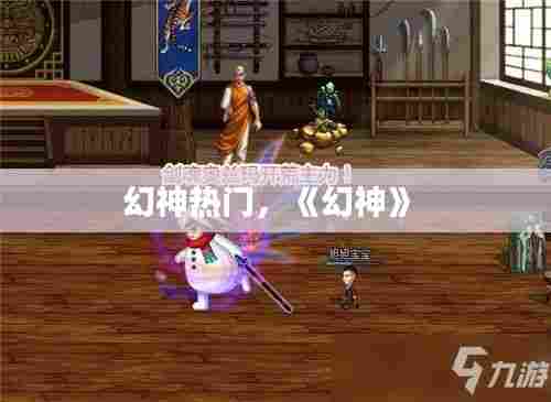 幻神热门,《幻神》