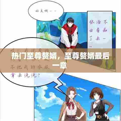 热门至尊赘婿,至尊赘婿最后一章