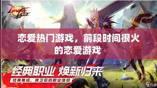 恋爱热门游戏,前段时间很火的恋爱游戏