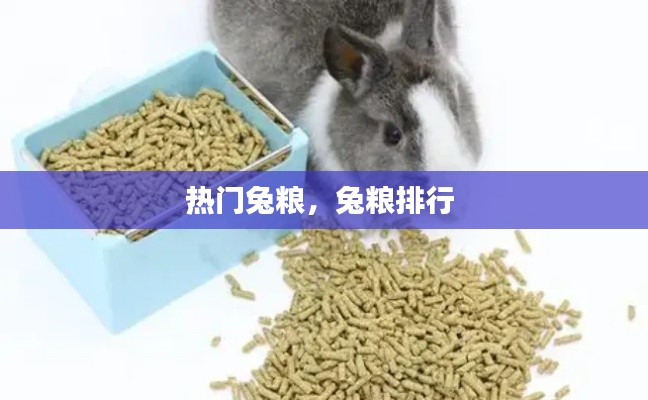 热门兔粮,兔粮排行