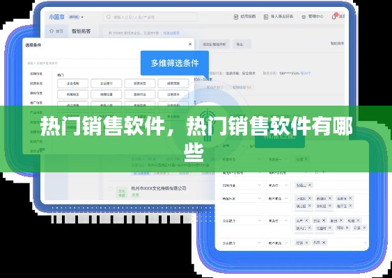 热门销售软件,热门销售软件有哪些