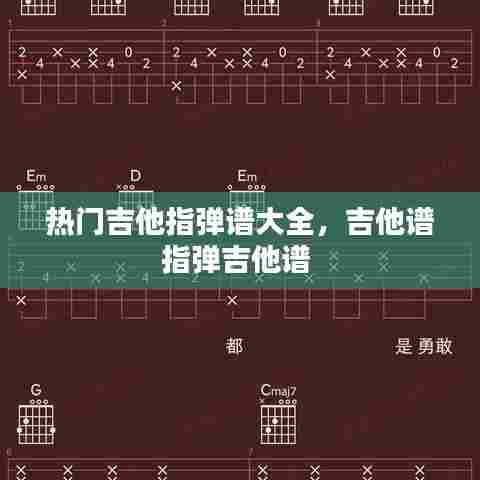 热门吉他指弹谱大全，吉他谱指弹吉他谱 