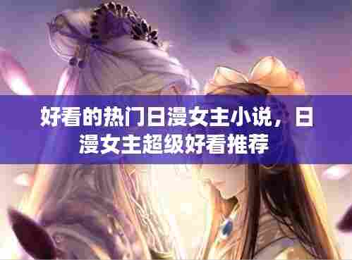 好看的热门日漫女主小说,日漫女主超级好看推荐
