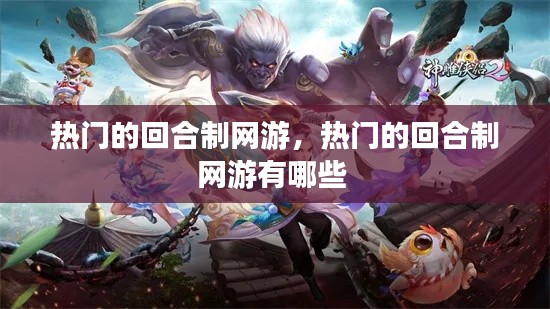 热门的回合制网游,热门的回合制网游有哪些