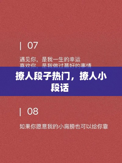 撩人段子热门,撩人小段话