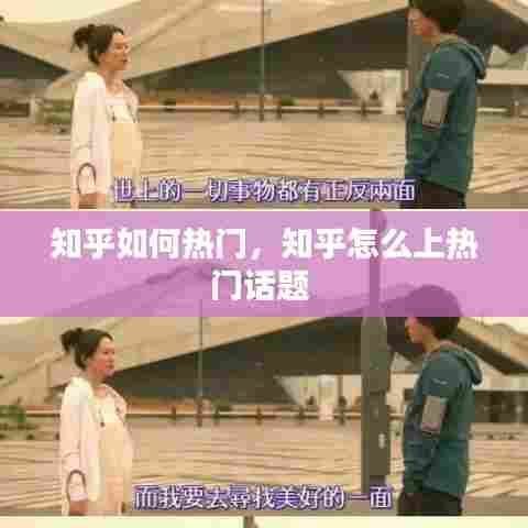 知乎如何热门,知乎怎么上热门话题