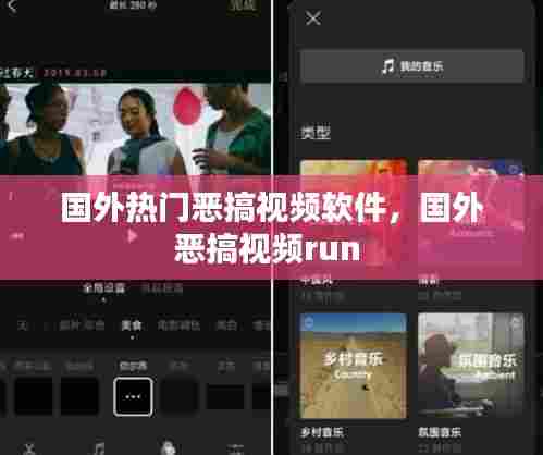 国外热门恶搞视频软件，国外恶搞视频run 
