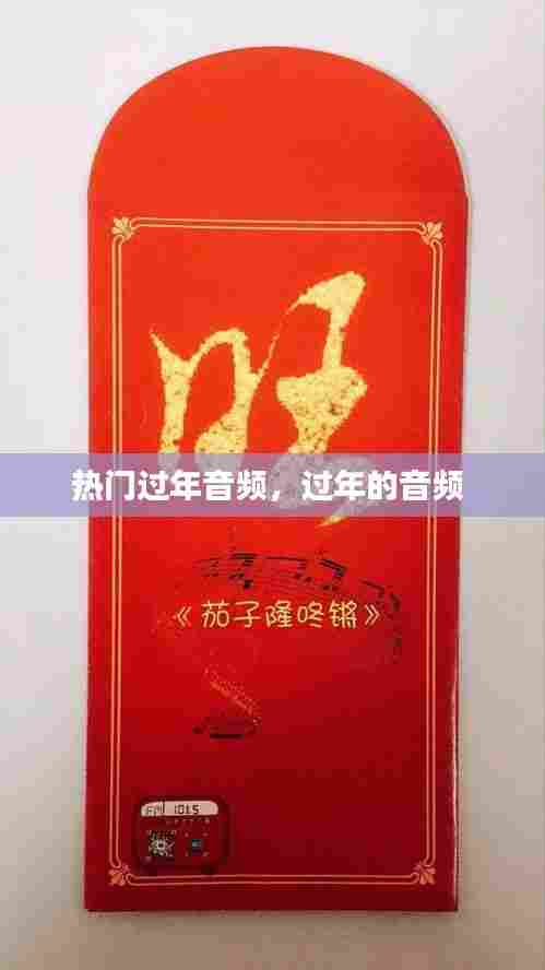 热门过年音频,过年的音频