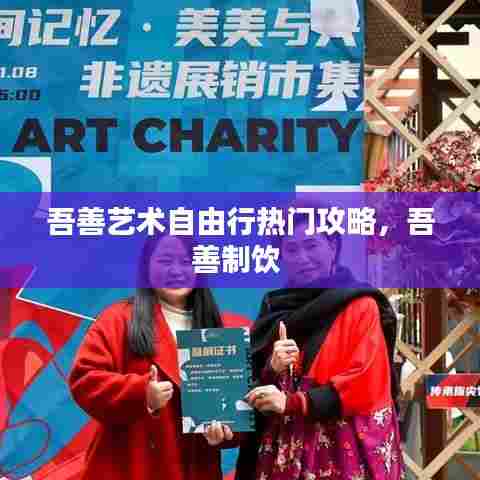 吾善艺术自由行热门攻略,吾善制饮