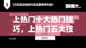 上热门十大热门技巧,上热门五大技巧