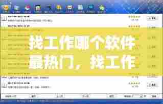 找工作哪个软件最热门,找工作哪个软件最热门可靠