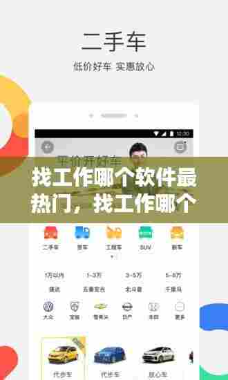 找工作哪个软件最热门,找工作哪个软件最热门可靠