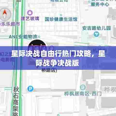 星际决战自由行热门攻略,星际战争决战版