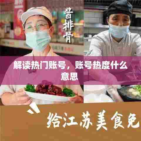 解读热门账号,账号热度什么意思