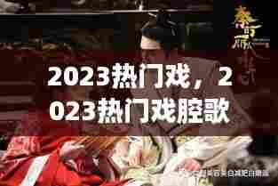 2023热门戏,2023热门戏腔歌单