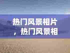 热门风景相片,热门风景相片图片