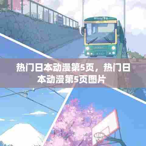 热门日本动漫第5页,热门日本动漫第5页图片