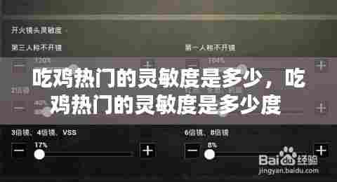 吃鸡热门的灵敏度是多少，吃鸡热门的灵敏度是多少度 