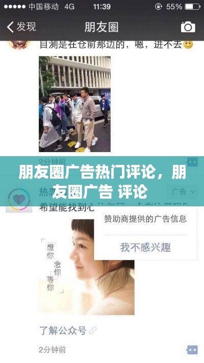 朋友圈广告热门评论,朋友圈广告 评论