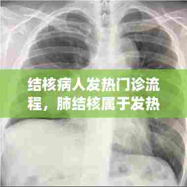 结核病人发热门诊流程,肺结核属于发热门诊范围之内吗