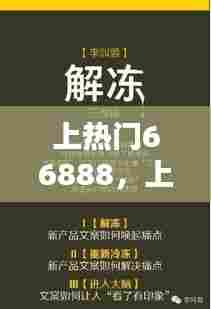 上热门66888，上热门文案推荐全网最火的 