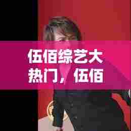 伍佰综艺大热门，伍佰综艺大热门在线观看 