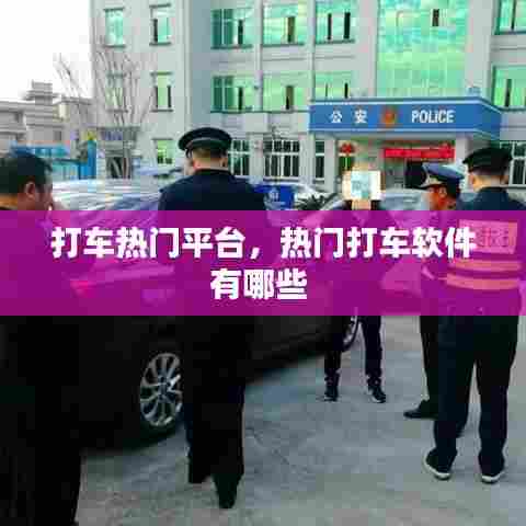 打车热门平台,热门打车软件有哪些