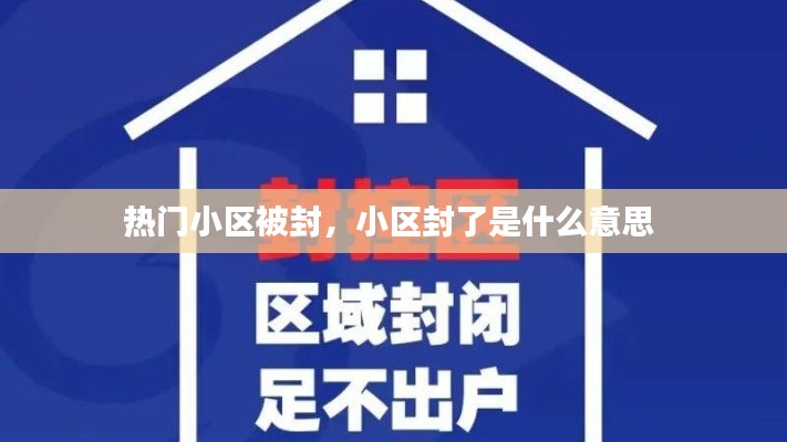 热门小区被封,小区封了是什么意思