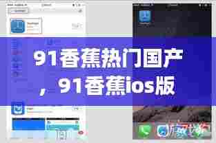 91香蕉热门国产，91香蕉ios版 testflight 