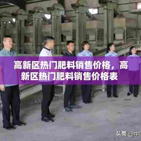 高新区热门肥料销售价格,高新区热门肥料销售价格表