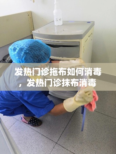 发热门诊拖布如何消毒，发热门诊抹布消毒 