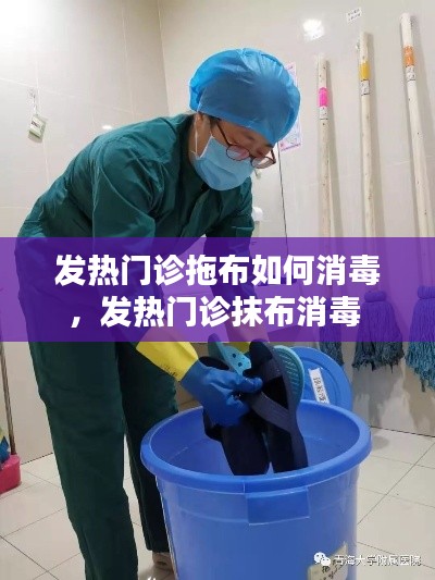 发热门诊拖布如何消毒,发热门诊抹布消毒