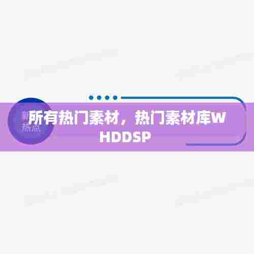 所有热门素材,热门素材库WHDDSP