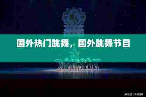 国外热门跳舞,国外跳舞节目