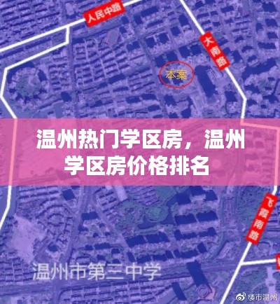 温州热门学区房,温州学区房价格排名